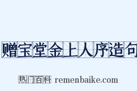 赠宝堂金上人序造句是什么意思的图片